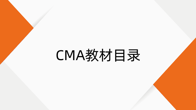2025年CMA教材目錄詳解：中文版選擇與高頓優(yōu)財對比指南