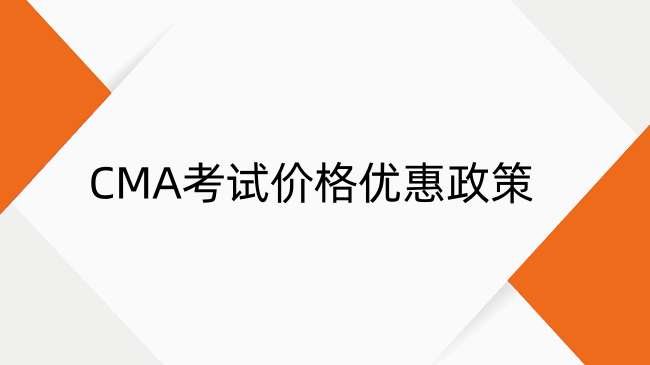2025年CMA考試價(jià)格優(yōu)惠政策全解析：省錢攻略與費(fèi)用明細(xì)