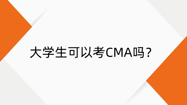 大學生可以考CMA嗎？必要性及備考全解析