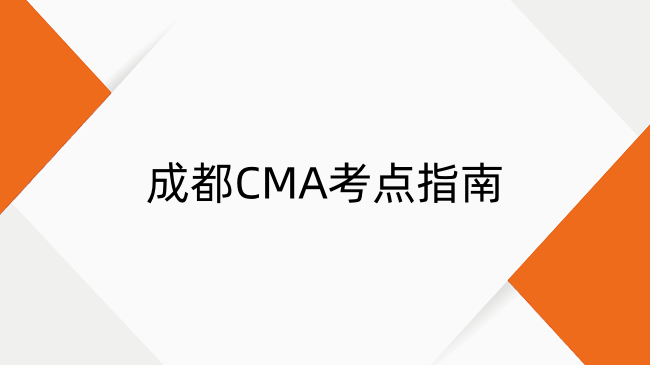 成都CMA考點指南：考試時間、地址及培訓(xùn)機(jī)構(gòu)推薦
