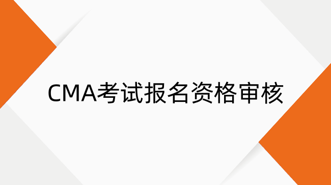 CMA考試報(bào)名資格審核要多久？一文詳解報(bào)名要求與流程