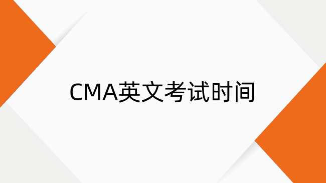 2025年CMA英文考試時(shí)間、報(bào)名及考點(diǎn)一覽