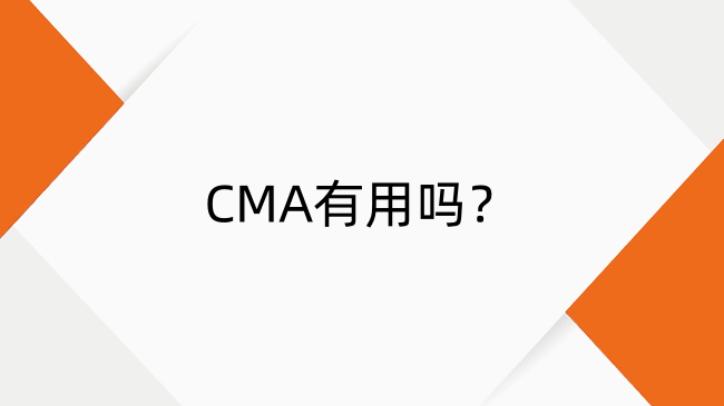 CMA有用嗎？CMA證書含金量與核心價(jià)值揭秘