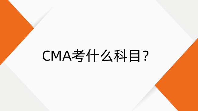 CMA考什么科目？25年CMA考試科目及題型全解析