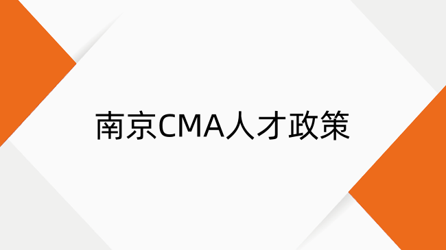 2025年南京CMA人才政策詳解：考試時(shí)間、地點(diǎn)與持證福利