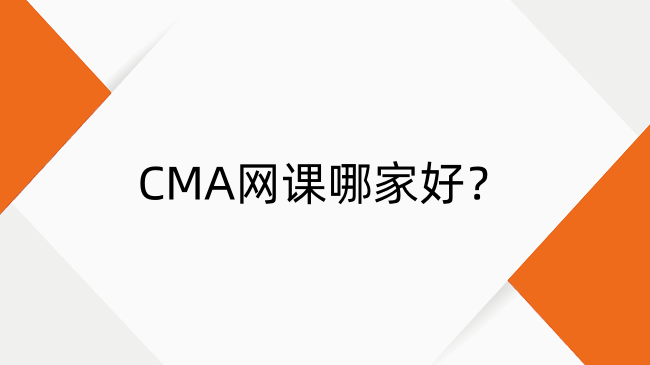CMA網課哪家好？2025年CMA培訓課程與網課師資推薦