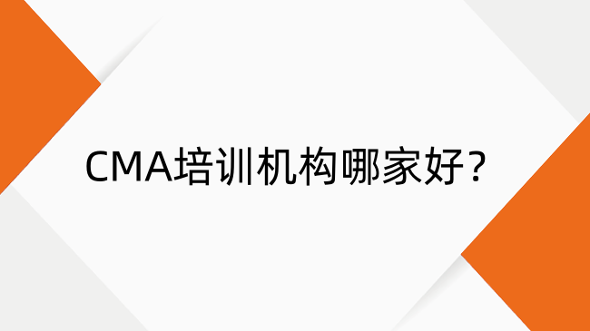 2025年CMA培訓機構推薦：機構排名與深度解析