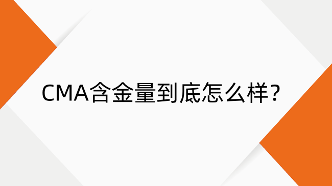 CMA含金量到底怎么樣？中國排名與薪資水平全解析
