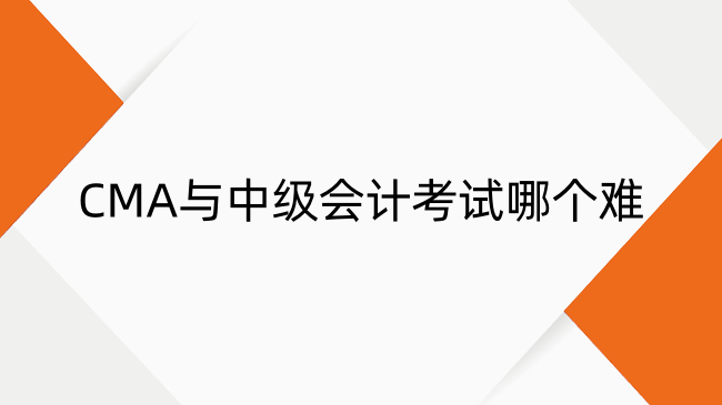 CMA與中級(jí)會(huì)計(jì)考試哪個(gè)難？考試難度及通過率對(duì)比解析