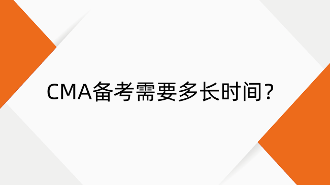 CMA備考需要多長時間？2025年高效通關(guān)攻略及教材推薦
