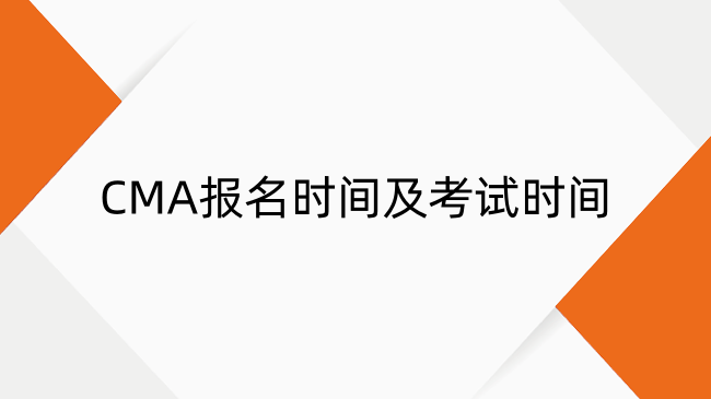 2025年CMA考試全攻略：報(bào)名時(shí)間、條件及費(fèi)用詳解