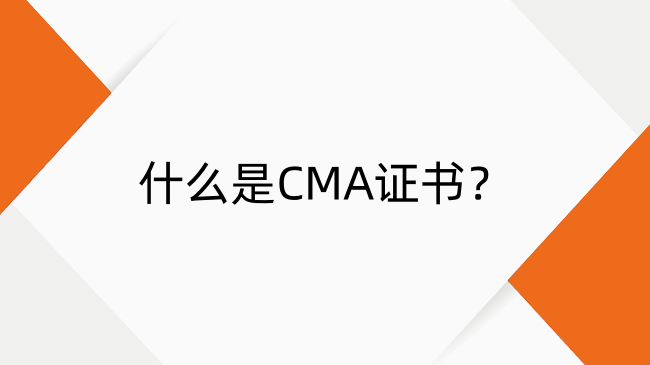 什么是CMA？小編帶你一文讀懂！