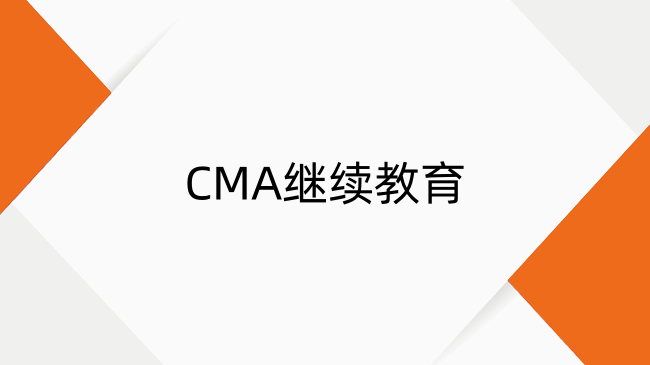 CMA繼續(xù)教育全解析：要求、學(xué)費(fèi)、學(xué)分一文說清！