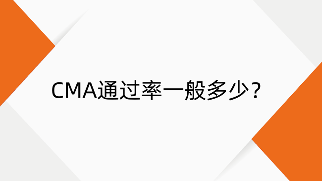 CMA通過率全解析：分?jǐn)?shù)線與高通過率背后的秘密