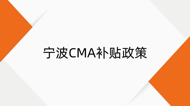 1萬元補貼如何申領(lǐng)？2025年寧波CMA補貼政策解讀