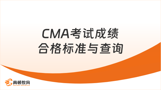 CMA考試成績合格標(biāo)準(zhǔn)和查詢方式！