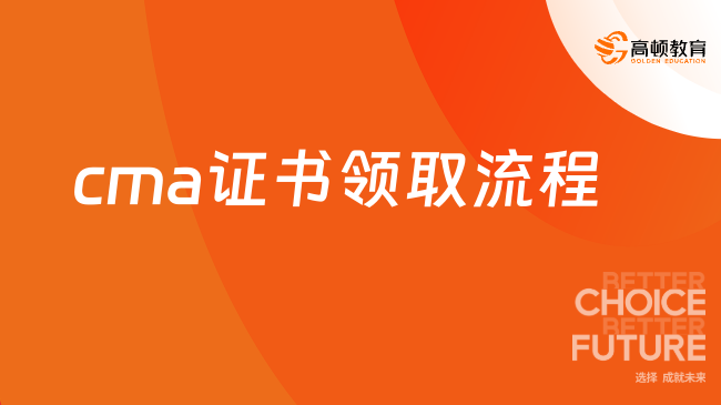cma證書領(lǐng)取流程