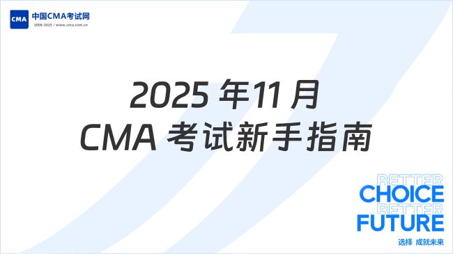 2025年11月CMA考試全流程解析：新手必看指南