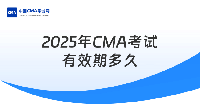 2025年CMA考試有效期是幾年？