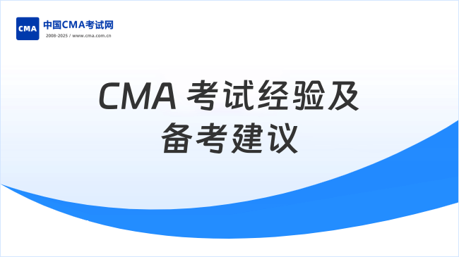 2025年CMA考試對管理經(jīng)驗(yàn)有要求嗎？新手必看指南