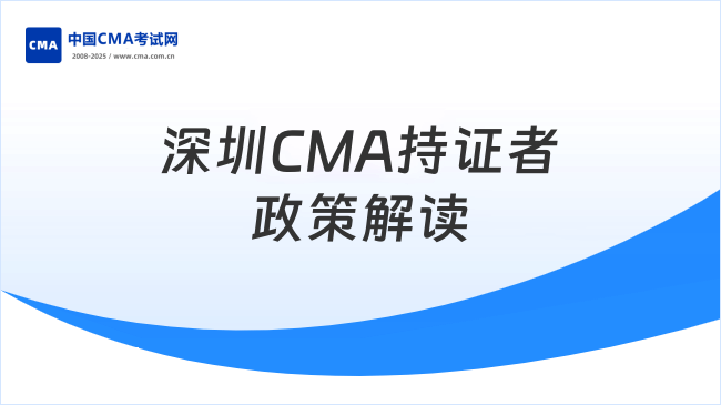 深圳CMA持證者政策詳解：稅務(wù)崗優(yōu)先+緊缺人才扶持+職業(yè)發(fā)展支持