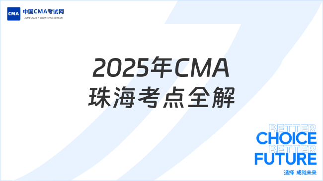 2025年CMA考試珠?？键c詳解：地址、時間與備考指南