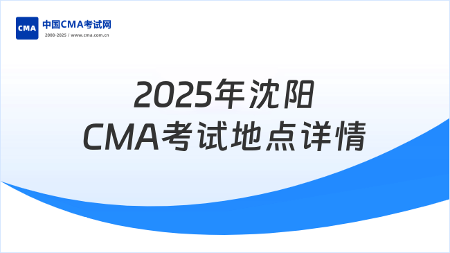 2025年沈陽CMA考試地點詳解：考場地址與時間安排