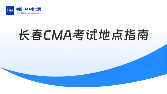 2025年長春CMA考試地點在哪？報名必看指南