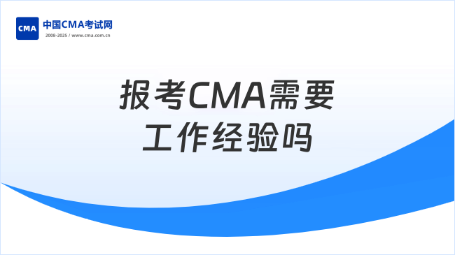 報(bào)考CMA是否需要工作經(jīng)驗(yàn)？