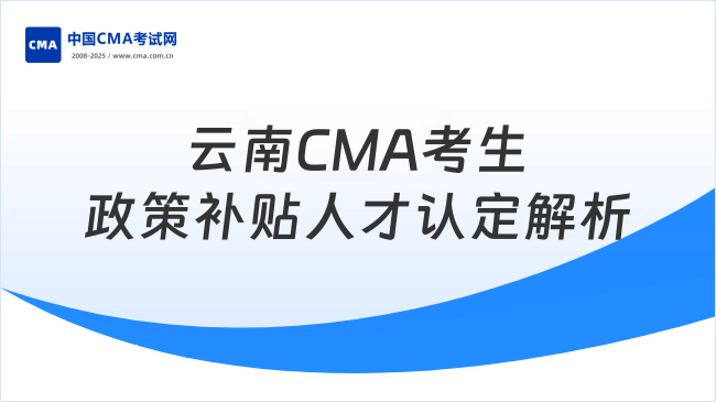 云南CMA考生必看：政策補貼與人才認定全解析