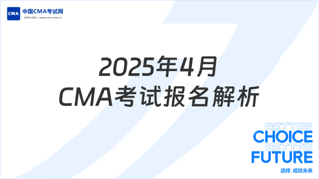2025年4月CMA考試報(bào)名時(shí)間及流程全解析