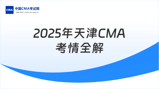 2025年天津CMA考試政策詳解：持證福利與報(bào)考指南