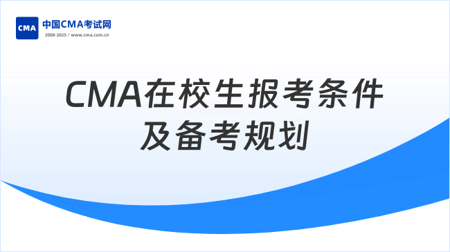 CMA大幾能考？在校生報(bào)考條件及備考規(guī)劃