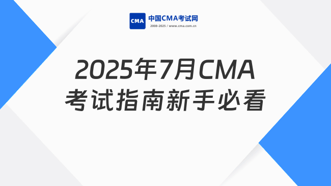 2025年7月CMA考試時(shí)間及報(bào)考指南：新手必看