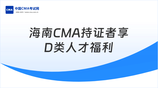海南CMA持證者福利解讀：D類人才認證與政策支持