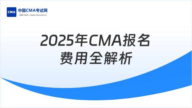 2025年CMA報名費用全解析