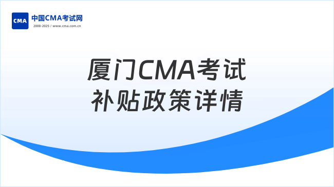 廈門CMA考試補貼政策詳