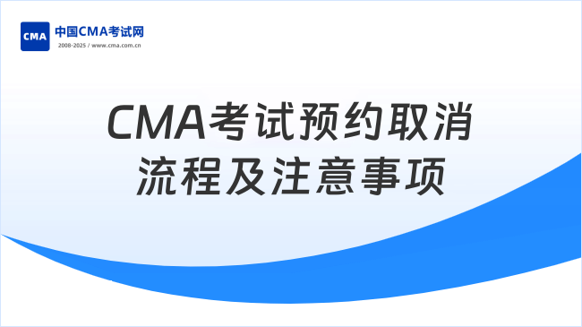 CMA考試預(yù)約取消全流程詳解及注意事項(xiàng)