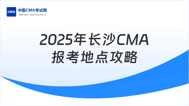 2025年長沙CMA考試地點(diǎn)及報(bào)考全攻略