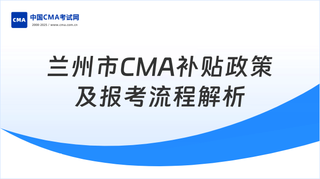 蘭州市CMA持證人才補貼政策及報考全流程解析