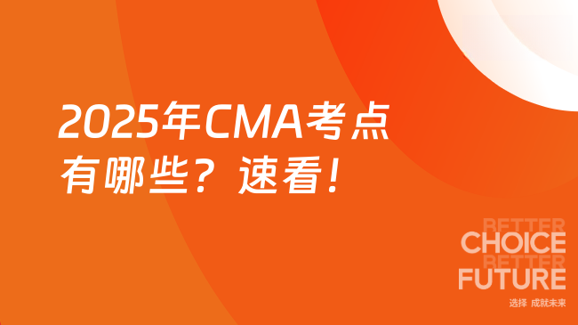 2025年CMA考點(diǎn)有哪些？速看！
