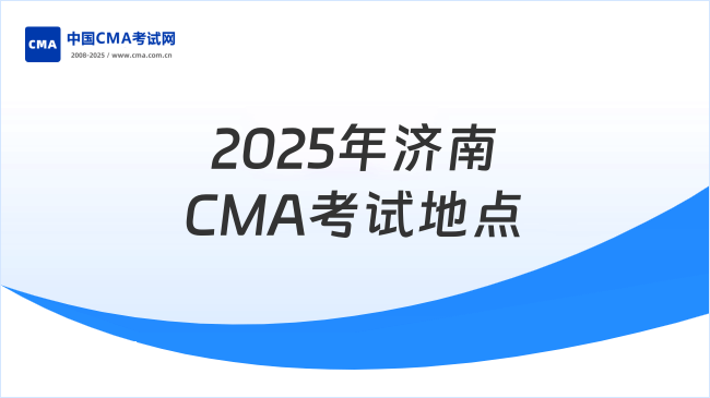 2025年濟(jì)南CMA考試地點(diǎn)詳解：新手必看指南