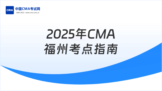 2025年CMA福州考點指南：考試時間、地點及報名須知