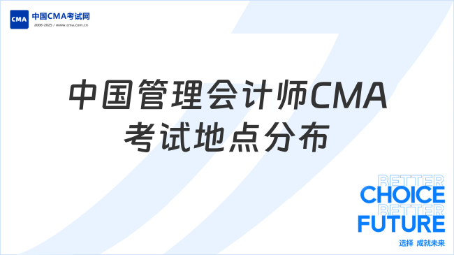 中國(guó)管理會(huì)計(jì)師CMA考試地點(diǎn)分布一覽