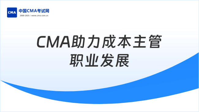 成本主管—CMA助力職業(yè)發(fā)展