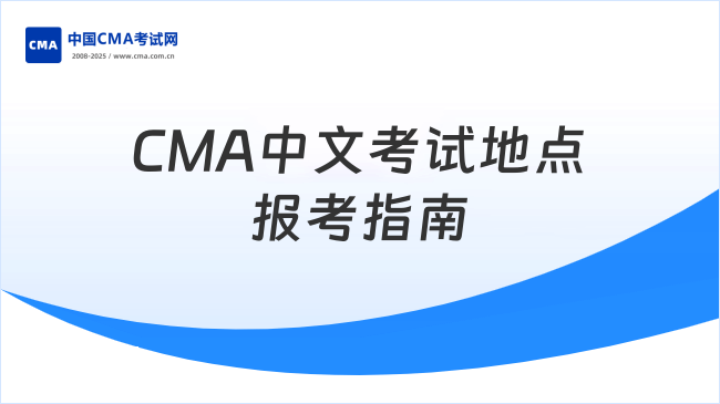 2025年CMA中文考試地點(diǎn)全解析及報(bào)考指南