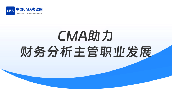 財務分析主管—CMA助力職業(yè)發(fā)展