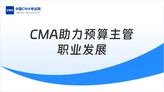 預算主管—CMA助力職業(yè)發(fā)展