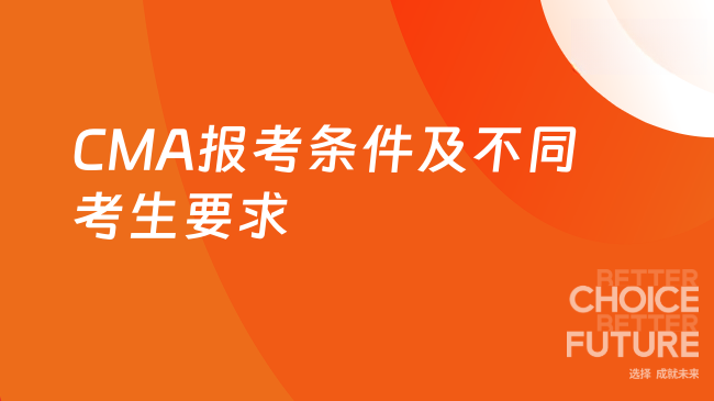 CMA報(bào)考條件及不同考生要求