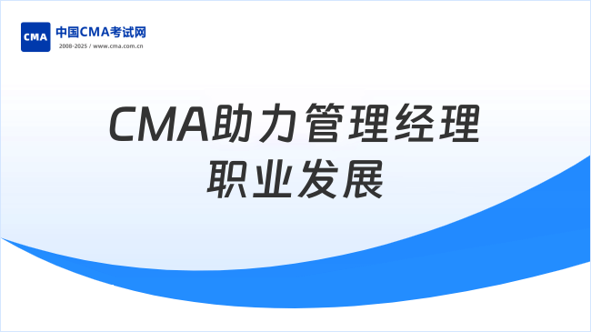 分析管理經(jīng)理—CMA助力職業(yè)發(fā)展